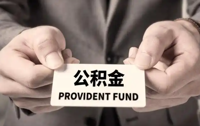 荣昌购房公积金提取代办