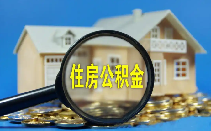 荣昌公积金销户提取代办