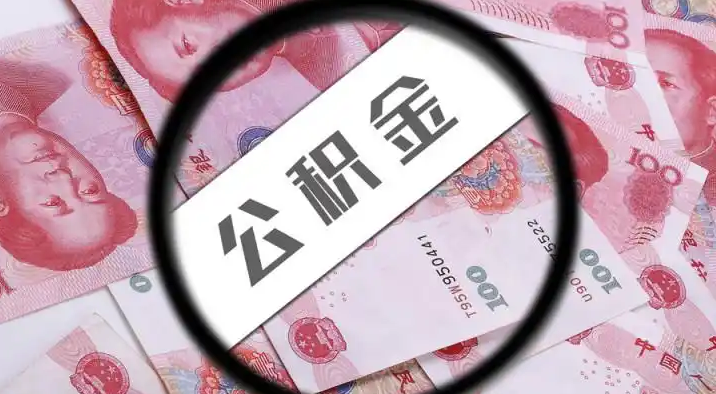 荣昌退休公积金提取代办