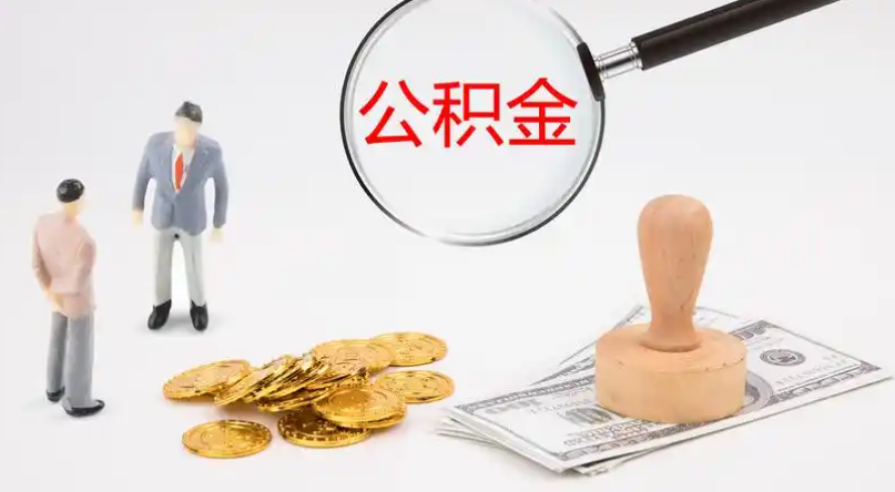 荣昌市管公积金提取代办